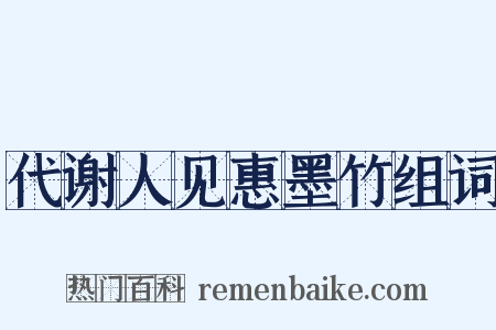 代谢人见惠墨竹组词是什么意思的图片